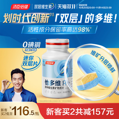 汤臣倍健男士多种复合维生素双层