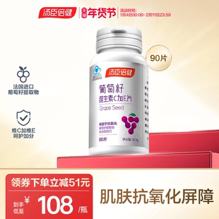 汤臣倍健葡萄籽维生素ce片花青素抗氧化OPC提取物官方旗舰店正品