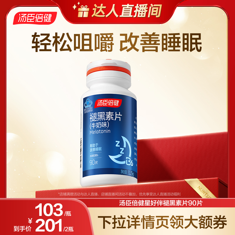 汤臣倍健褪黑素睡前一片改善睡眠
