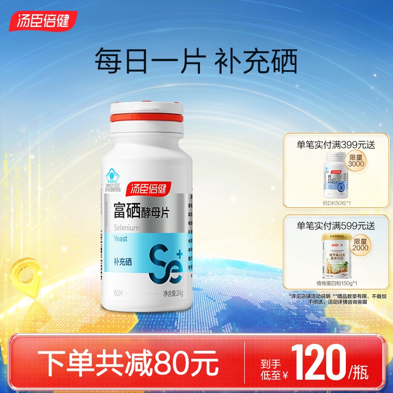 汤臣倍健富硒酵母片补硒