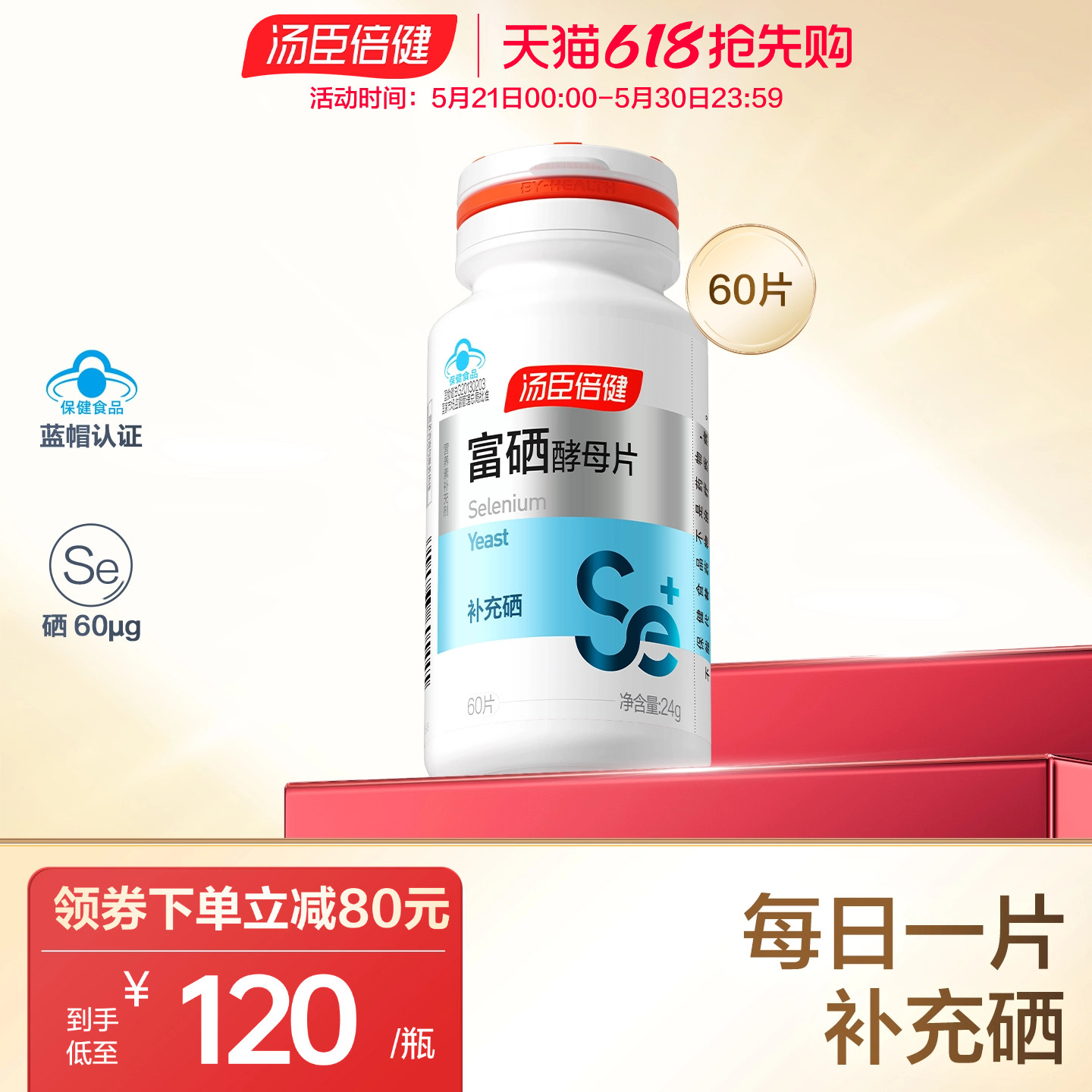 汤臣倍健硒片补硒正品富硒酵母麦芽硒元素片有机硒贡硒维素维生素