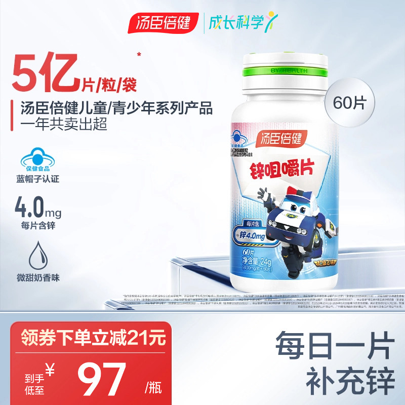 汤臣倍健锌片咀嚼片男性成人儿童女性补锌缺锌搭硒片备孕妇旗舰店