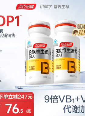 汤臣倍健B族复合维生素片多种vb叶酸b2b6b12旗舰店官网男女搭维C