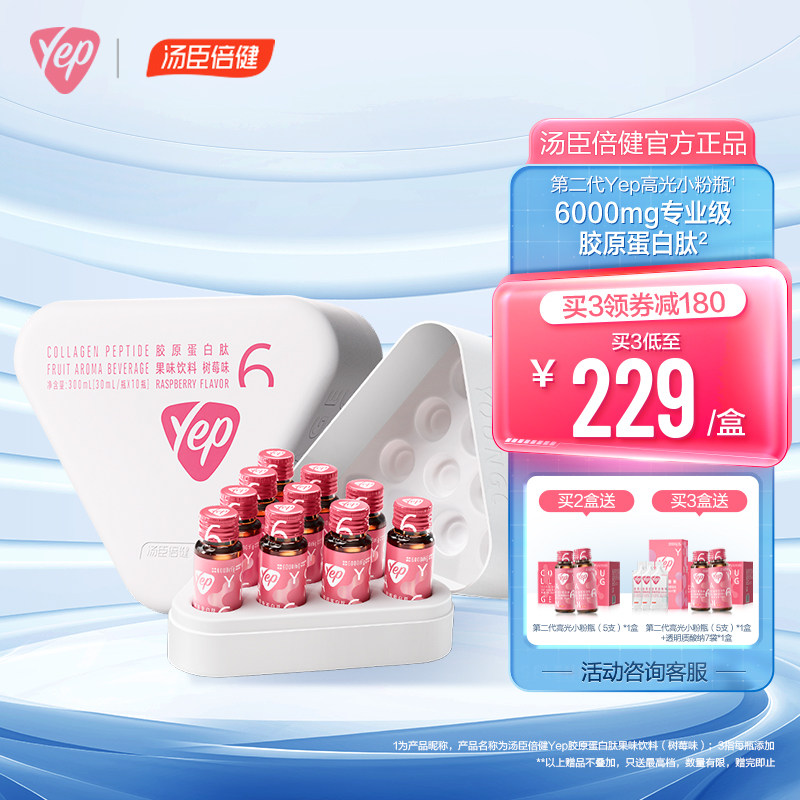汤臣倍健yep高光小粉瓶小分子胶原蛋白肽口服液饮官方旗舰店正品