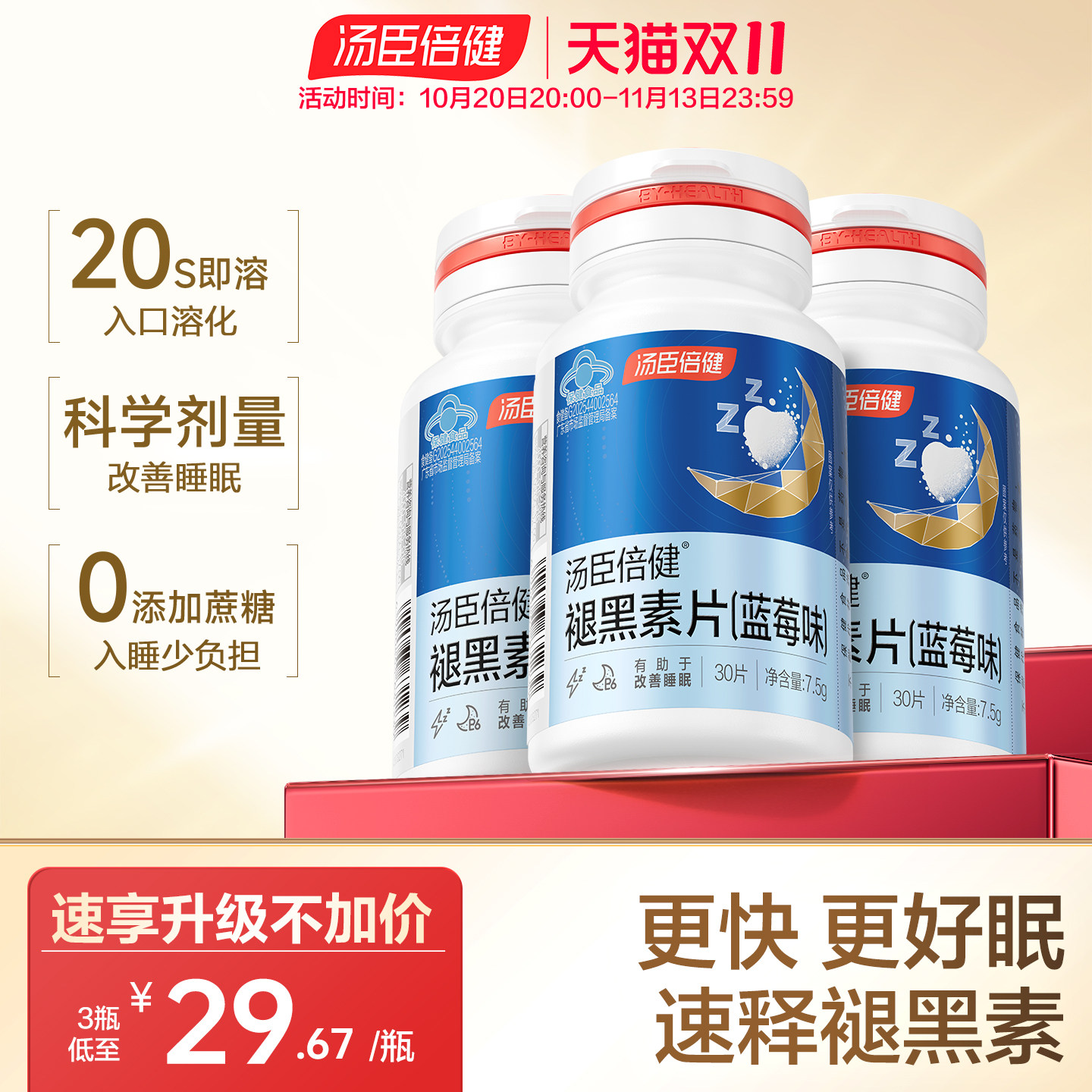 汤臣倍健褪黑素维生素b6片安瓶助眠男女改善睡眠非软糖官方旗舰店