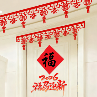 2026元旦马年大吉装饰福字挂件新年春节场景布置门楣家用拉花挂饰