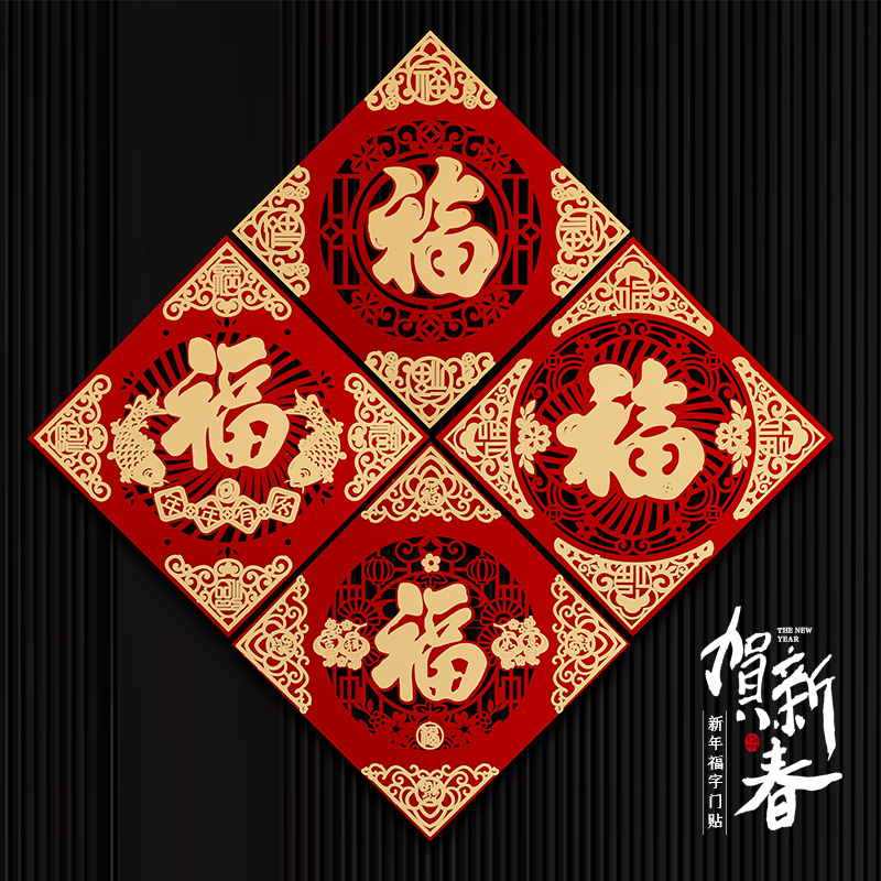 2026新年立体福字门贴年货马年春节门幅窗花年画创意过年装饰用品