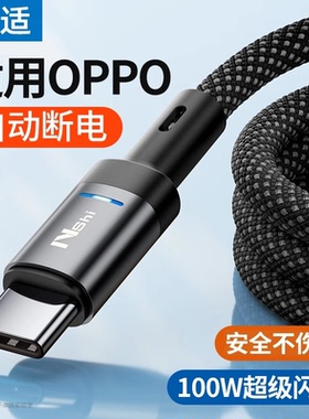 【自动断电】能适Typec数据线适用OPPO充电线Find器Reno7/5k/6pro+闪充X2安卓r17口K9专用8pro手机X3快充Ace2