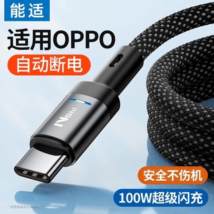 自動(dòng)斷電 能適Typec數(shù)據(jù)線適用OPPO充電線Find器Reno7 閃充X2安卓r17口K9專用8pro手機(jī)X3快充Ace2 6pro