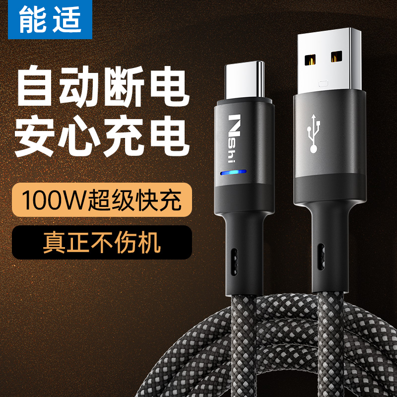 能适适用华为自动断电快充线