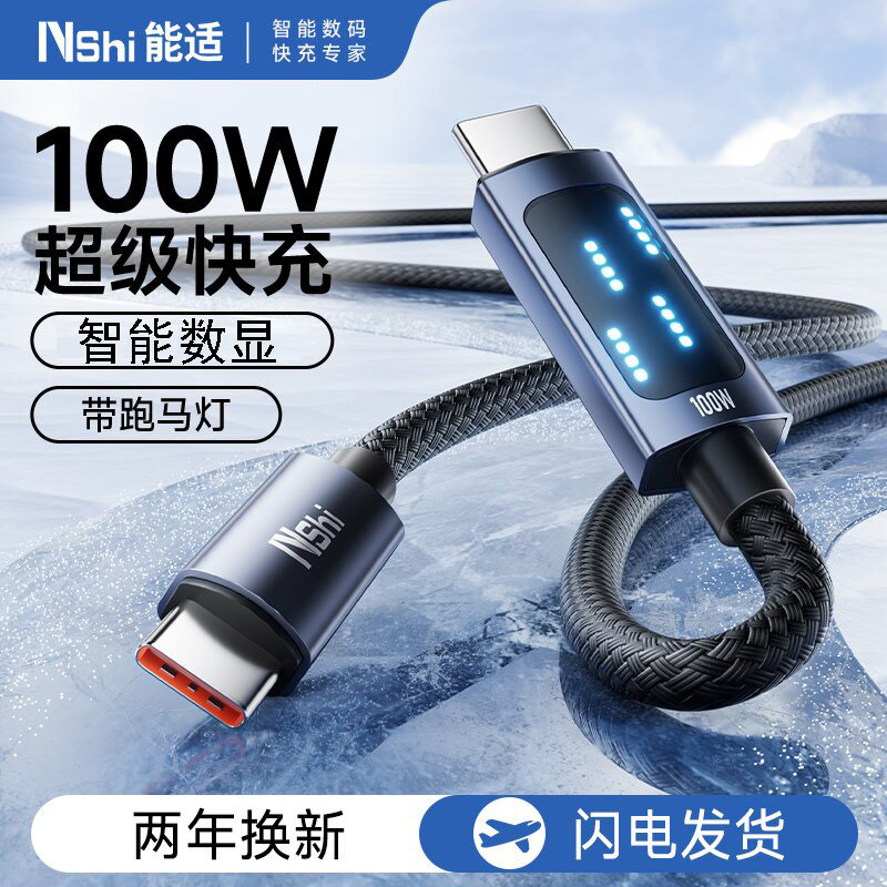 能适智能数显100w闪充Type-C数据线适用苹果ipad华为oppo安卓平板笔记本双Type-C闪充带显示灯充电线一加平板,3C数码配件,平板电脑数据线,淘宝优惠券,粉丝福利购,淘宝优惠卷