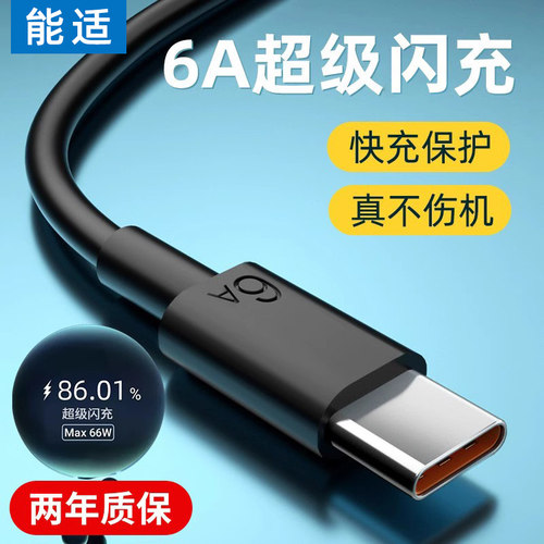 能适Type-c数据线6A超级快充适用华为pura70Pro小米10vivo闪充mate60荣耀nova7pro手机tapyc充电器线tpc8