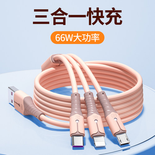 数据线三合一66W快充