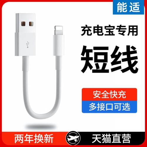 能适usb适用苹果短款充电线