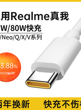 能适适用Realme真我GTneo数据线typec充电线器neo2t/neo3/Q3s/Q5/2真我10S/GT2Pro/x50闪充线65w80w快充x7pro