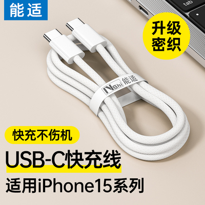 能适编织PD快充线双typec