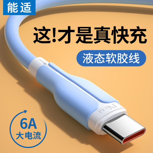 能适6A超级快充typec数据线手机
