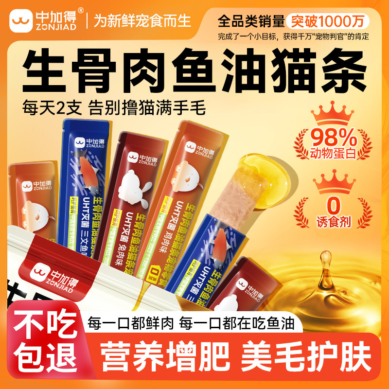 中加得生骨肉鱼油猫条美毛防掉毛