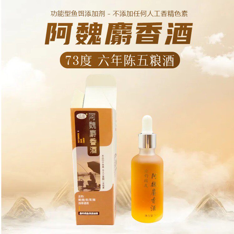 【搞皮阿魏麝香酒】 高浓强穿/夏季适用/鱼饵添加剂/6年陈73度/50