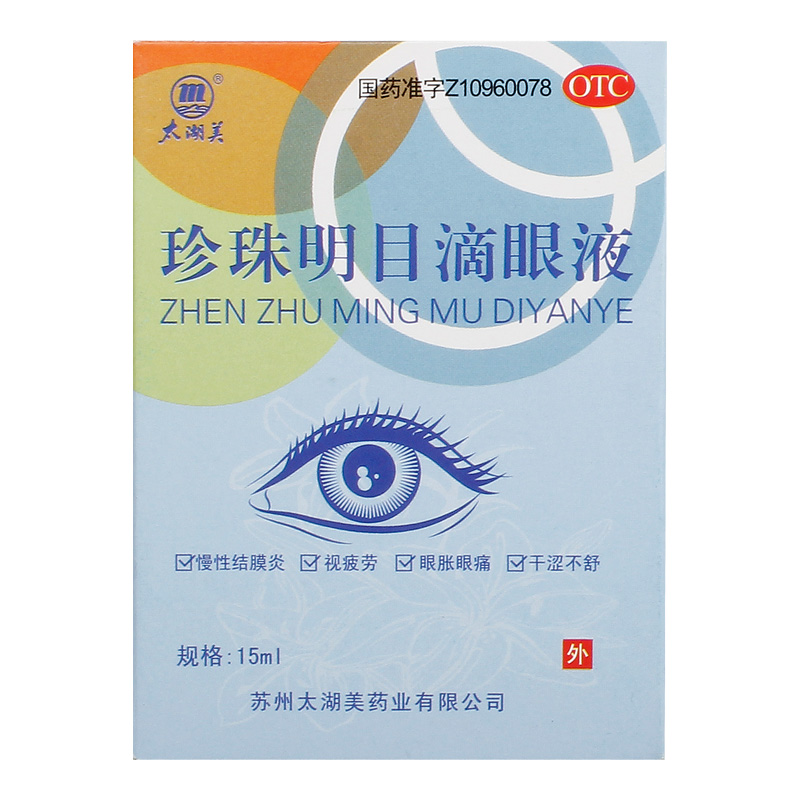 太湖美 珍珠明目滴眼液15ml眼部干涩慢性结膜炎早期老年性白内障