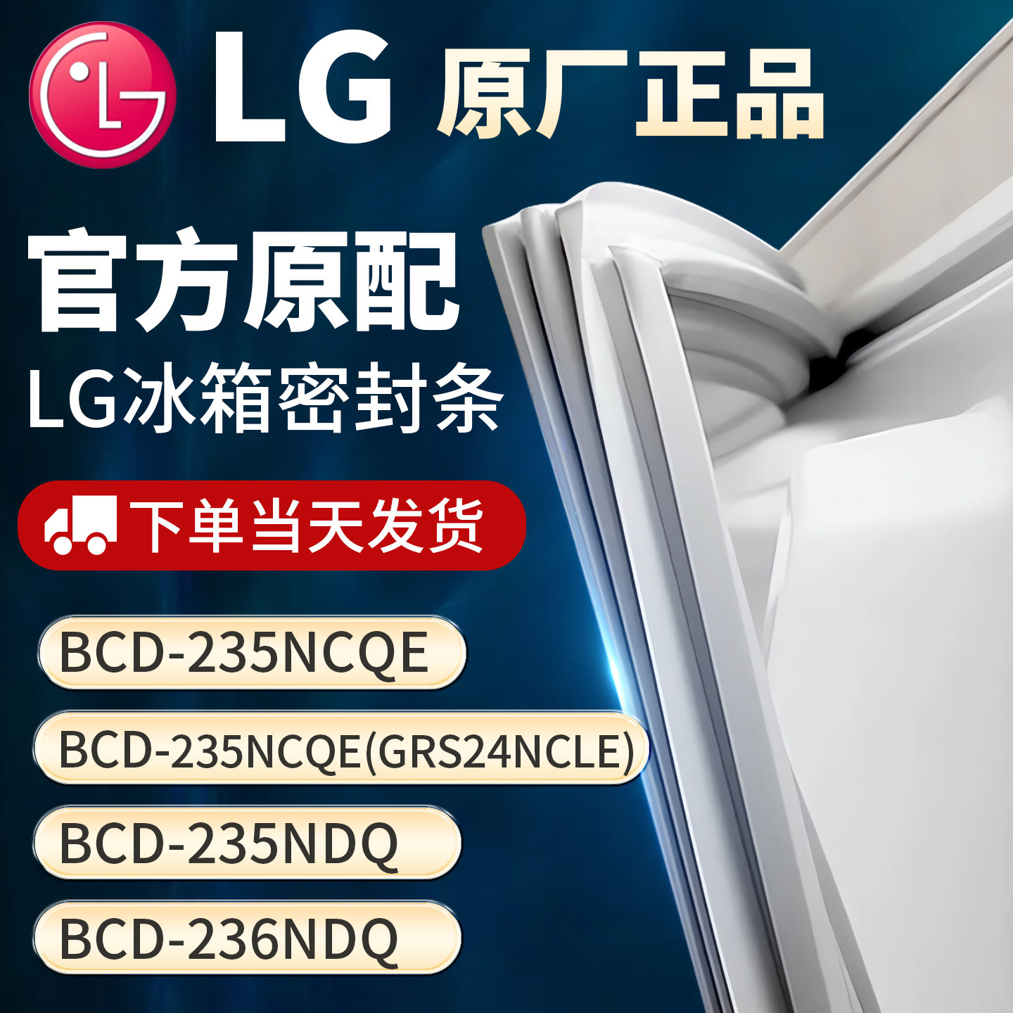 适用LG BCD235NCQE 235NCQE(GRS24NCLE) 235NDQ 236NDQ冰箱密封条