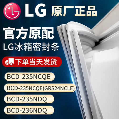 适用LG BCD235NCQE 235NCQE(GRS24NCLE) 235NDQ 236NDQ冰箱密封条