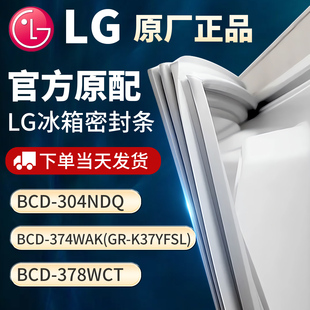 K37YFSL 适用LG 374WAK 378WCT冰箱门密封条胶条 BCD304NDQ