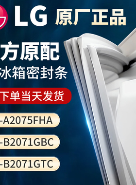 适用LG GRA2075FHA GRB2071GBC GR-B2071GTC冰箱门密封条胶条皮圈