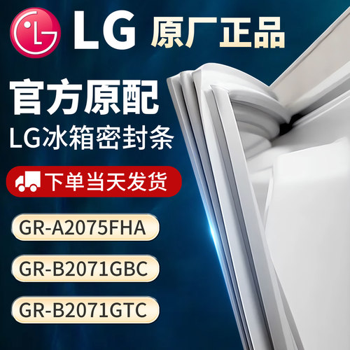 适用LG GRA2075FHA GRB2071GBC GR-B2071GTC冰箱门密封条胶条皮圈
