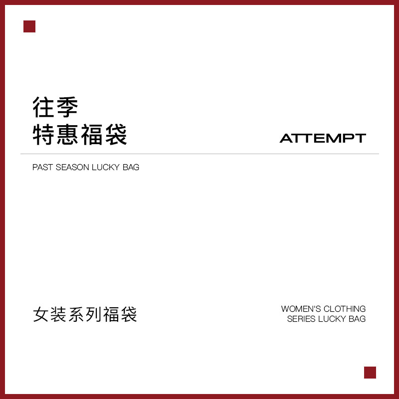 ATTEMPT往季秋冬特惠福