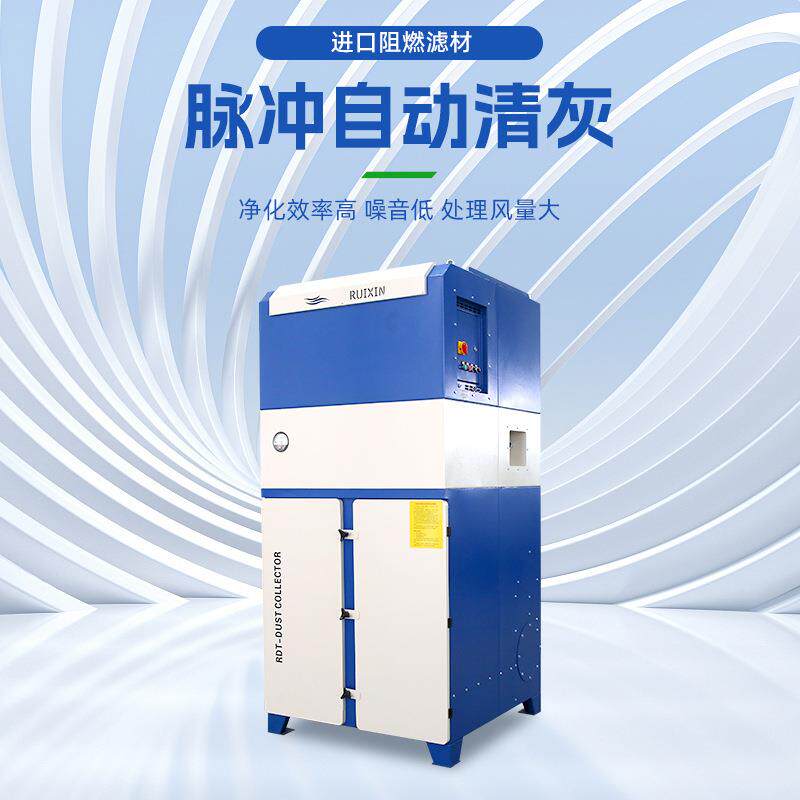 激光割烟尘净化处RUIXIN E理设备工厂自除尘器干式防切爆尘磨床粉