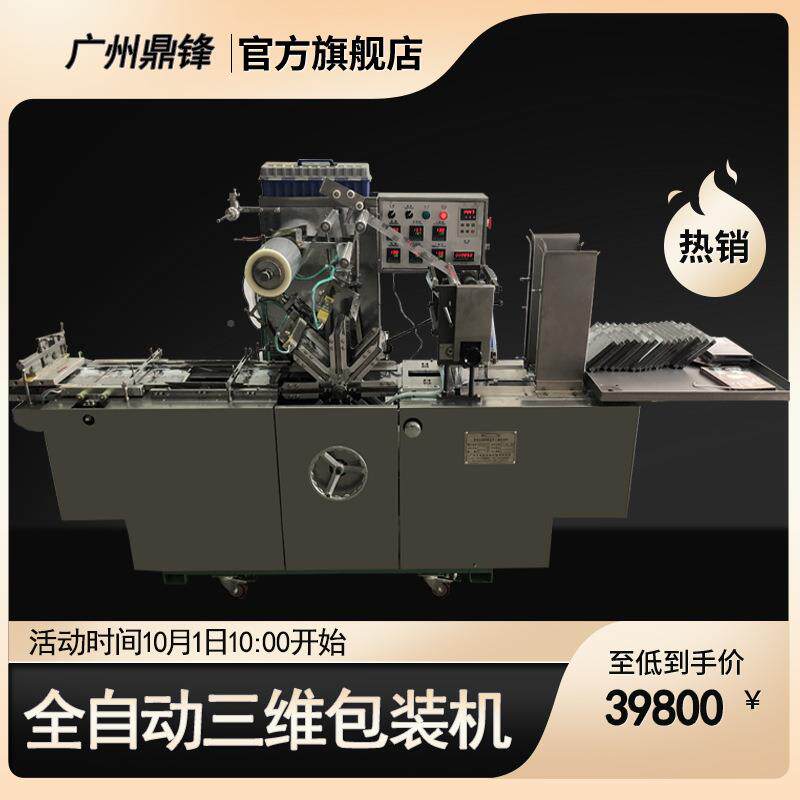 膜全自动透明膜包装 盒保健品透明包916装设备 全自动三维机包装