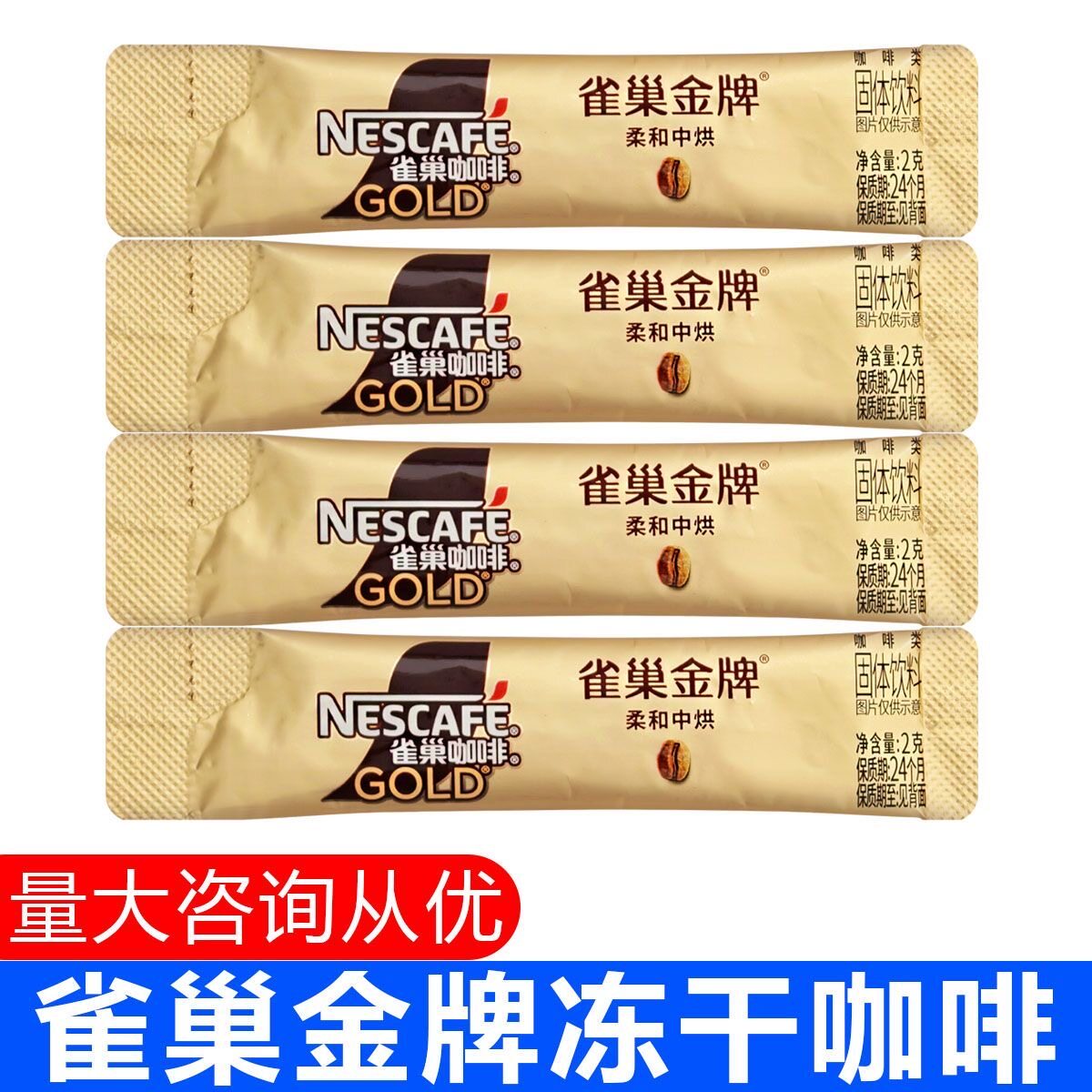 雀巢冻干咖啡金牌2克条装速溶低因咖啡无糖清咖小袋装小金条2g