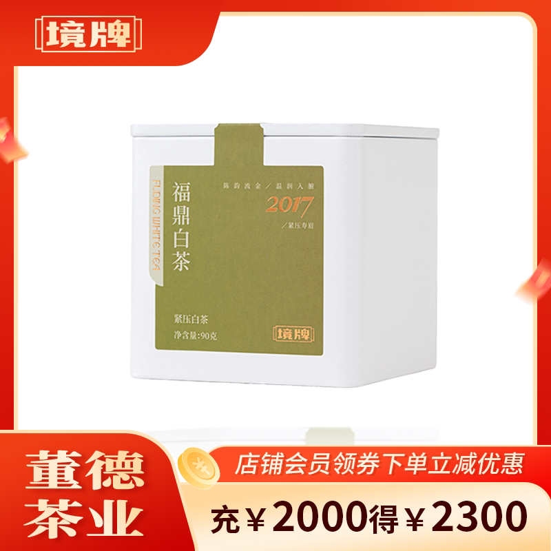 董德境牌2017年福鼎白茶紧压寿眉90g茶叶醇和馥郁蜜韵绵长老白茶