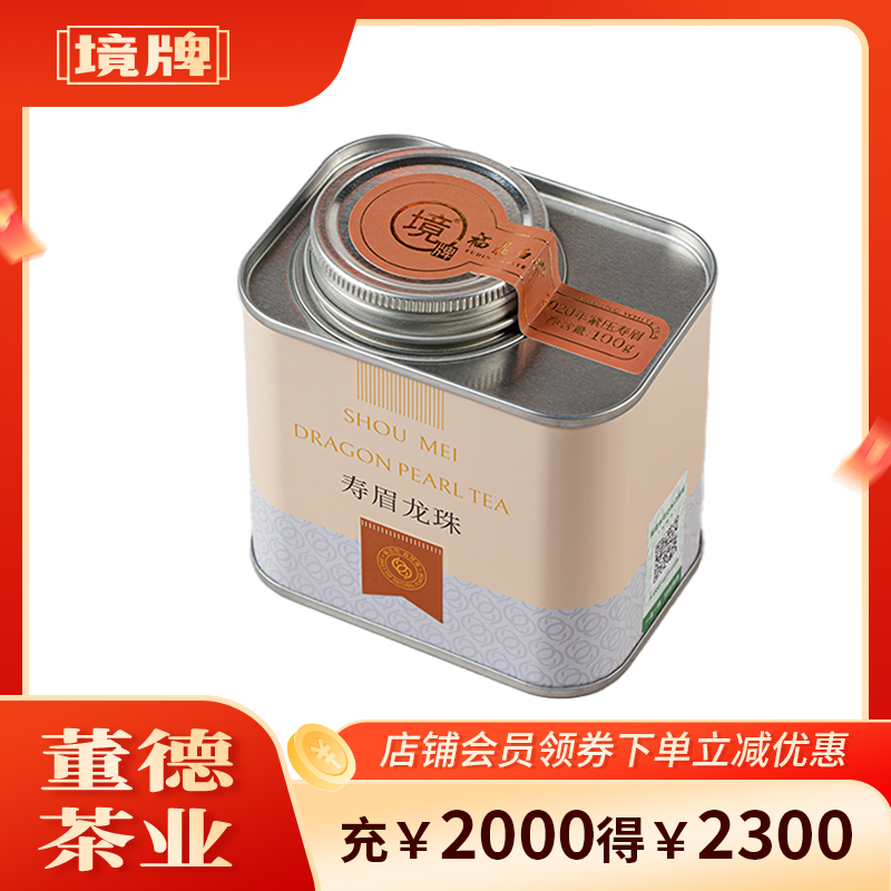 董德境牌福鼎白茶2020年寿眉紧压龙珠100g枣韵柔醇丝滑回甘老白茶