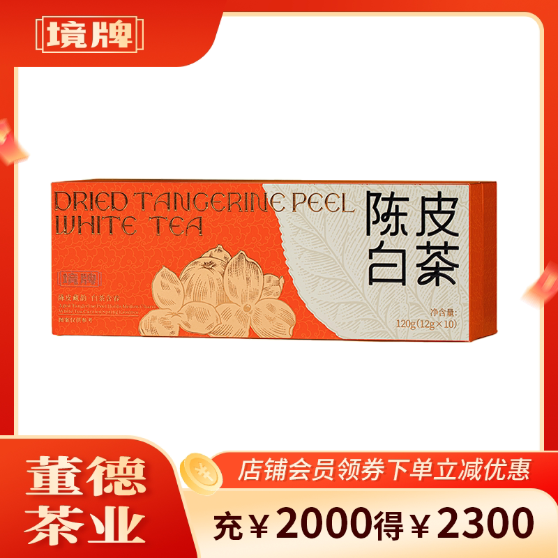 董德境牌2018年陈皮寿眉120g枣韵悠悠回甘暖甜紧压小片饼干老白茶