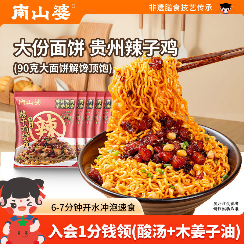 -5袋x160g丨南山婆贵州辣子鸡拌面袋装香辣泡面免煮冲泡速食方便