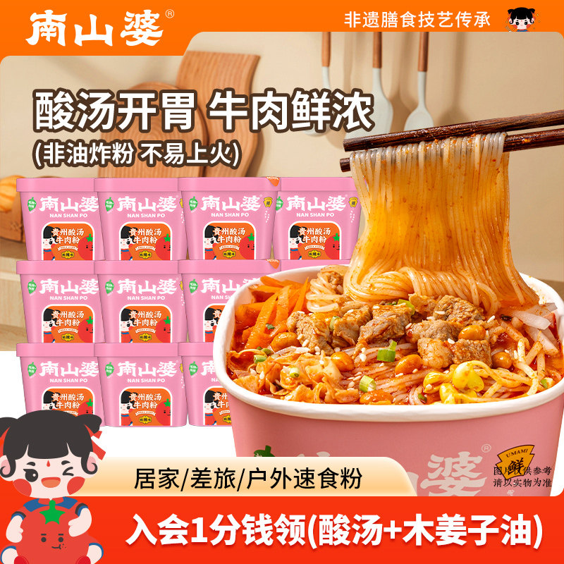 【整箱12桶】南山婆贵州果蔬酸汤牛肉粉非油炸酸辣米粉丝米线速食