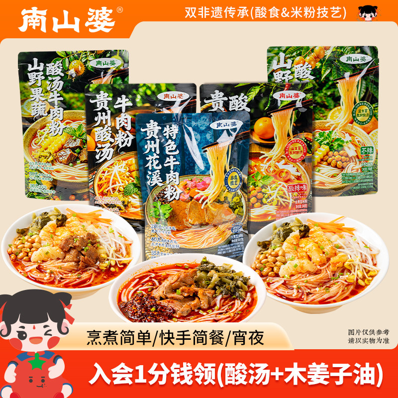 2袋x南山婆贵州酸汤牛肉粉山野果蔬酸汤粉米线花溪牛肉粉快煮速食