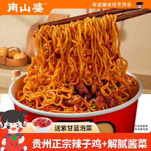 4桶x195g丨南山婆贵州辣子鸡肉拌面方便面桶装泡面夜宵速食拌粉