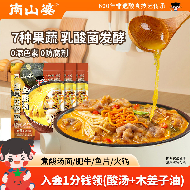 5袋x200g丨南山婆贵州虫草花酸菜金酸汤鱼片金汤酱金汤肥牛调料