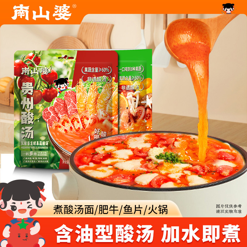 3袋x240g丨南山婆贵州红酸汤番茄火锅底料酸汤鱼片肥牛猪脚调味料
