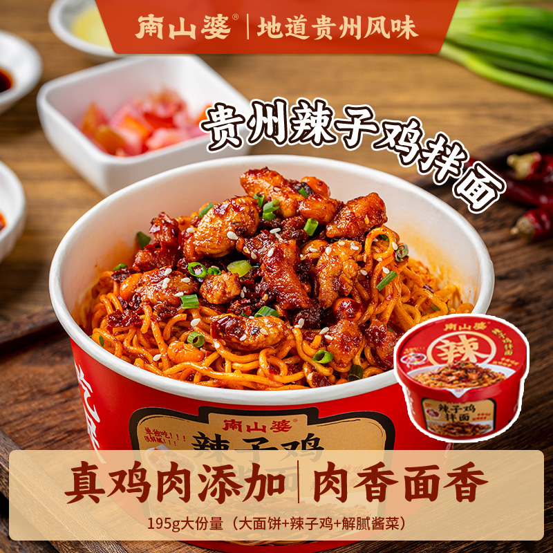 4桶x195g丨南山婆贵州辣子鸡拌面方便面桶装泡面夜宵充饥面食速食