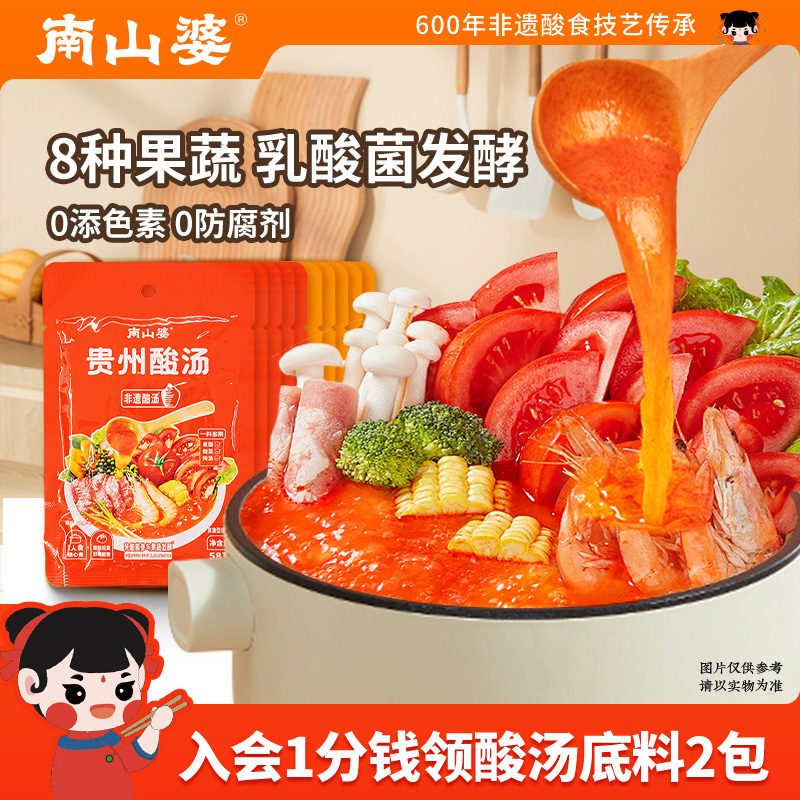 拍5袋立减丨南山婆贵州非遗酸汤火锅底料果蔬酸汤肥牛调味料1人锅