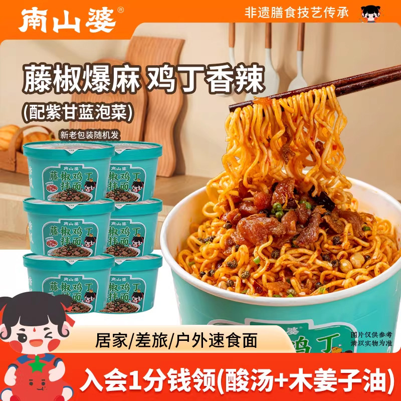6桶x195g南山婆贵州藤椒鸡丁拌面桶装方便面速食爆辣泡面干拌面