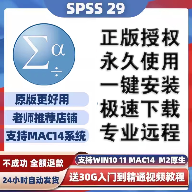 SPSS软件安装包中英文数据分析支持远程安装win/mac/m1送使用教程 商务/设计服务 样图/效果图销售 原图主图