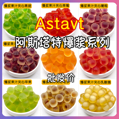 阿斯塔特爆浆果汁橡皮糖软糖4斤袋装多口味夹心抖音直播地摊糖果