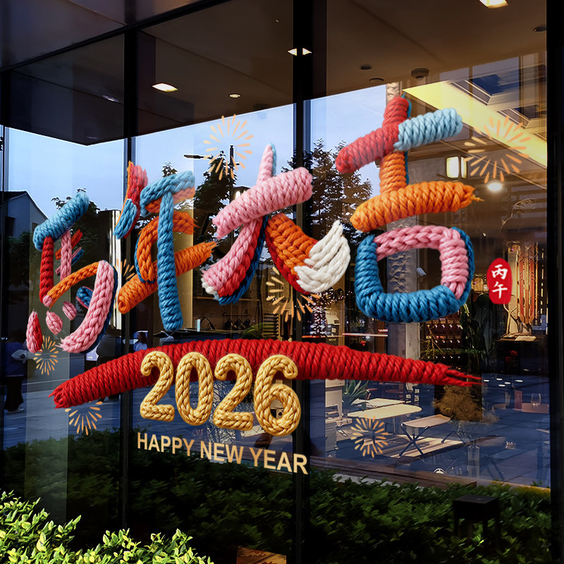 新年装饰窗花春节马年大吉彩色窗贴2026过年橱窗静电玻璃贴门贴纸,家居饰品,软装墙贴,淘宝优惠券,粉丝福利购,淘宝优惠卷