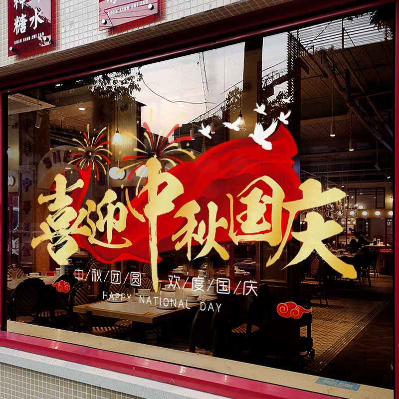 中秋国庆节装饰布置窗贴商场红飘带贴画店铺橱窗静电玻璃贴门贴纸图片