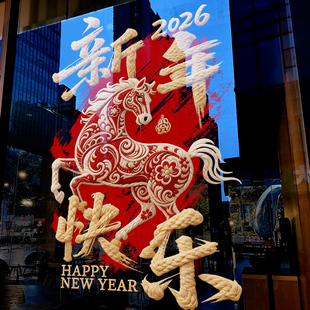 新年装饰骏马窗花马年春节窗贴2026过年店铺橱窗静电玻璃贴门贴纸